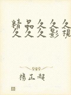 精品久久久久久久久久影视