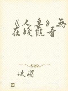 《人妻》无删减在线观看