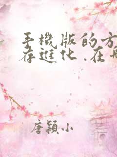 手机版的方舟生存进化 .在哪下载