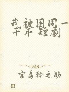 我被困同一天一千年 短剧