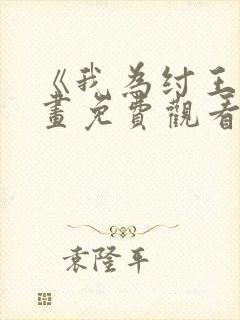 《我为纣王》漫画免费观看