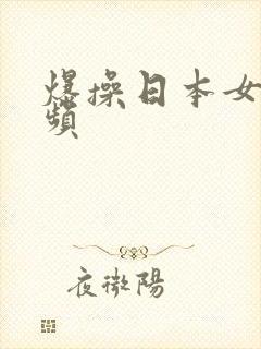 爆操日本女优视频