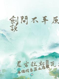 剑问不平原著小说