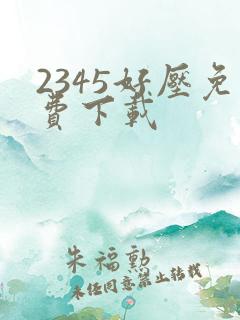 2345好压免费下载