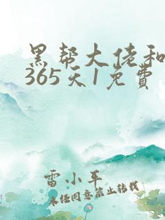 黑帮大佬和我的365天1免费
