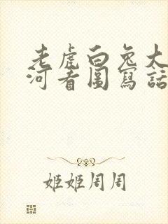 老虎白兔大象过河看图写话