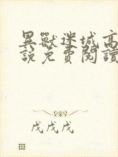 异兽迷城高阳小说免费阅读