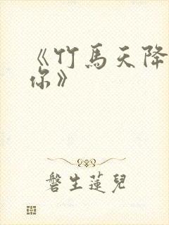 《竹马天降都是你》