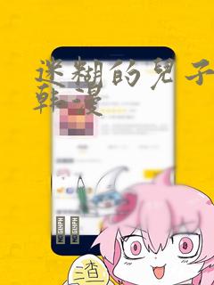 迷糊的儿子3D韩漫