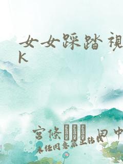 女女踩踏视频vk