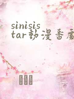 sinisistar动漫番剧在线播放