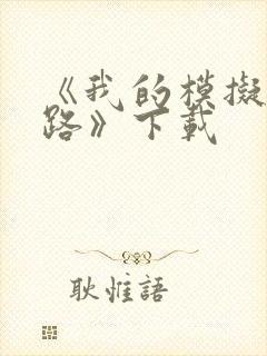 《我的模拟长生路》下载