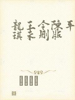 龙王令陈平苏雨琪未删版