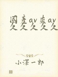 国产av爽av久久久久久