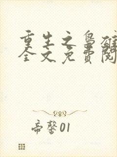 重生之枭雄崛起全文免费阅读