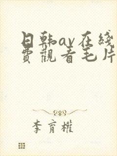 日韩av在线免费观看毛片