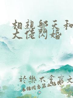 相亲那天和豪门大佬闪婚