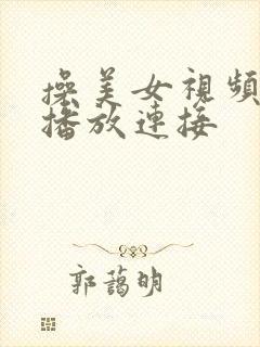 操美女视频在线播放连接