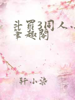 斗罗3同人小说笔趣阁