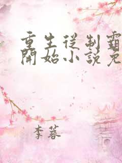 重生从制霸香江开始小说免费阅读