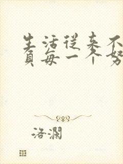 生活从来不会辜负每一个努力奔跑的人