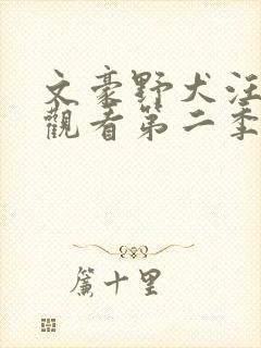 文豪野犬汪免费观看第二季