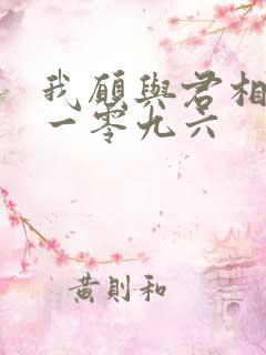 我愿与君相知 一零九六