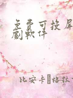 免费可投屏的追剧软件