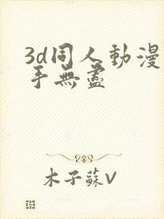 3d同人动漫触手无尽