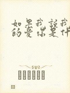 如果我说我是真的爱你是什么歌