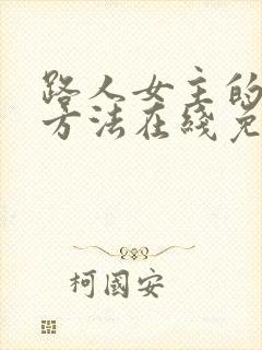 路人女主的养成方法在线免费观看