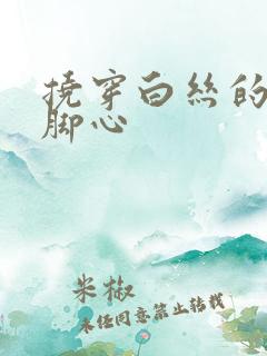 挠穿白丝的美女脚心