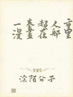 一拳超人重制版漫画在哪里可以看