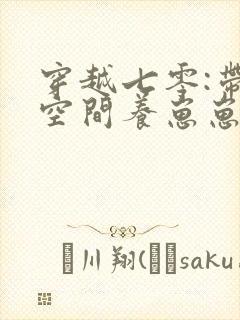 穿越七零:带着空间养崽崽免费阅读十六章