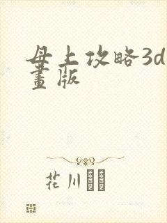 母上攻略3d漫画版