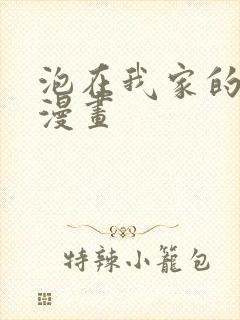 泡在我家的辣妹漫画