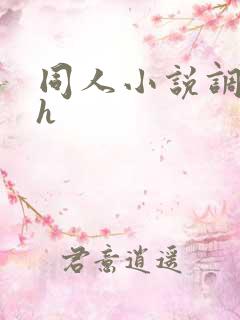 同人小说调教高h