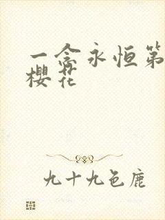 一念永恒第一季樱花