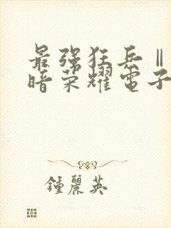 最强狂兵Ⅱ:黑暗荣耀电子书阅读