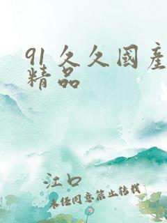 91 久久国产精品
