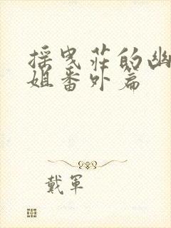 摇曳庄的幽奈小姐番外篇