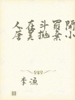 人在斗罗开局被唐昊抛弃小说免费阅读