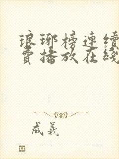 琅琊榜连续剧免费播放在线观看全集高清