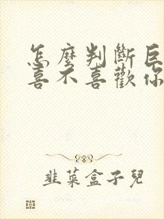 怎么判断巨蟹女喜不喜欢你