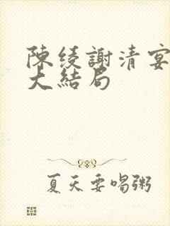 陈绫谢清宴小说大结局