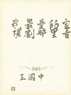 我最爱的家人电视剧哪里看