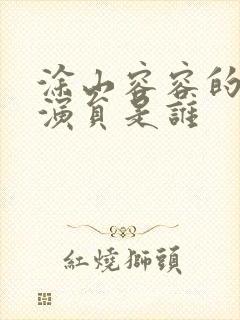 涂山容容的配音演员是谁