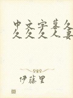 中文字幕久久久久久久人妻