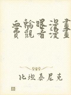 血轮眼漫画画免费观看漫画在线