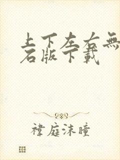 上下左右无限钻石版下载